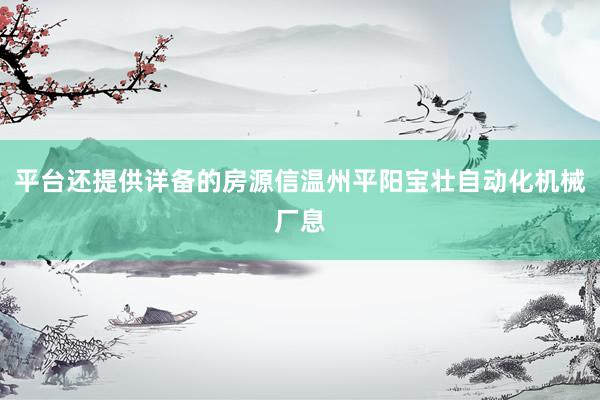 平台还提供详备的房源信温州平阳宝壮自动化机械厂息