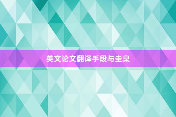 英文论文翻译手段与圭臬