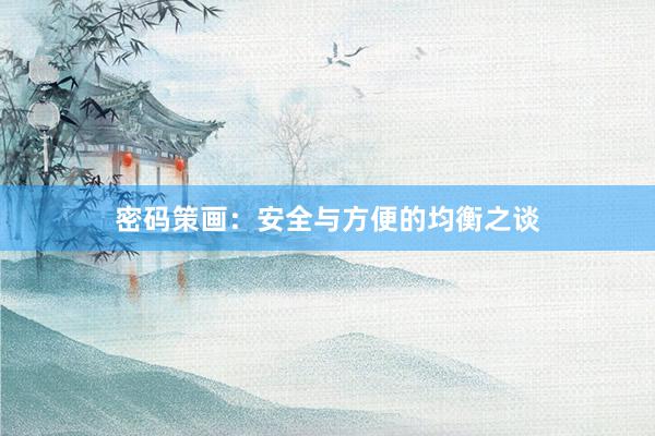 密码策画：安全与方便的均衡之谈