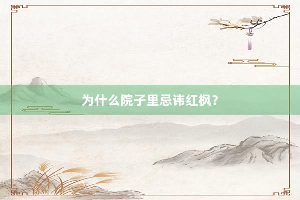 为什么院子里忌讳红枫？